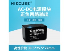 正負雙路輸出15v電源模塊AC-DC變換