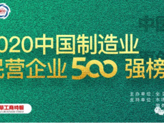 2020中國制造業(yè)500強(qiáng)完整榜單！