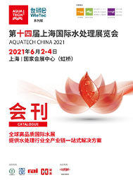 2021上海國際水展會(huì)刊  環(huán)保水處理  膜與水處理  工業(yè)水處理 水環(huán)境綜合治理及水環(huán)境