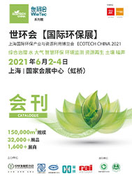 2021世環(huán)會(huì)國際環(huán)保展會(huì)刊  智慧環(huán)保  環(huán)境監(jiān)測  資源再生