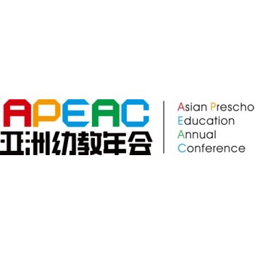 2021第十屆亞洲幼教年會暨第二屆中