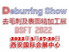 2022西安國際去毛刺及表面精加工技術(shù)展覽會
