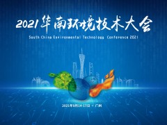 “雙碳”時代使命肩，2021華南環(huán)境技術(shù)大會預(yù)告搶先看！
