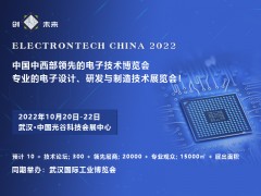 2022 武漢國際電子元器件、材料及生產設備展覽會