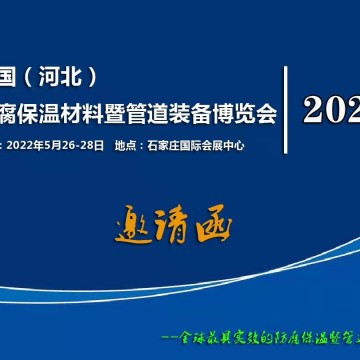 中國（河北） 防腐保溫材料暨管道裝