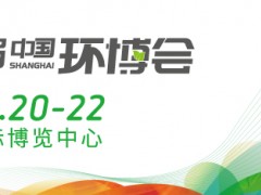 環(huán)保大佬齊聚第23屆中國環(huán)博會，行業(yè)盛況先睹為快！
