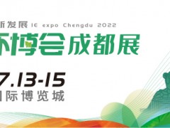 第4屆中國環(huán)博會成都展7月開辦，西部環(huán)保再續(xù)新章！