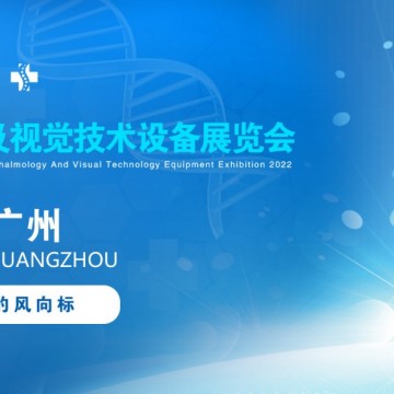2022廣州國際眼科醫(yī)學展覽會|2022廣