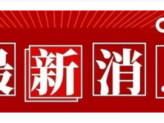 快了！快了！2022年五六月這些展會搞起來了  2022年展會排期表