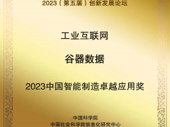 谷器數(shù)據(jù)獲評(píng)“2023中國智能制造卓越應(yīng)用獎(jiǎng)”！