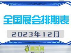 2023年12月全國展會排期表，請查閱！展會160+