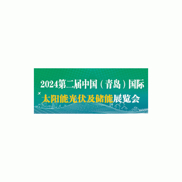 2024青島智慧電力能源展|青島國際太