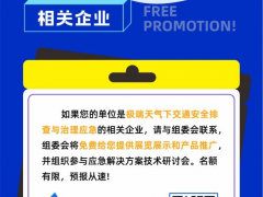 事關【極端天氣下交通安全出行】，這場行業(yè)盛會一定不要錯過！