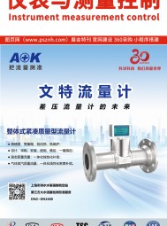 2024年上海石油展及廣州計(jì)量展特刊索引《儀表與測量控制》第七期
