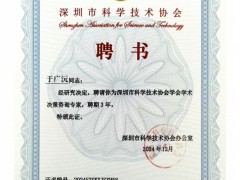 順源科技總經理于廣沅受聘深圳市科協學術決策咨詢專家，助力科技創新發展