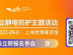 中國電子工業(yè)靜電防護2025論壇及靜電防護技術沙龍！