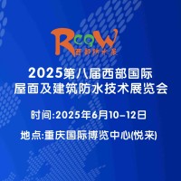 2025西部防水展/第八屆西部國際