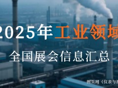 2025全國工業(yè)盛宴來襲！超200場展會，解鎖制造業(yè)新機遇