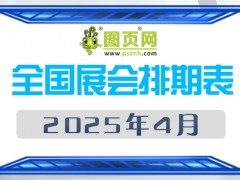 2025年4月全國展會(huì)排期表 詳盡齊全 展會(huì)超260+