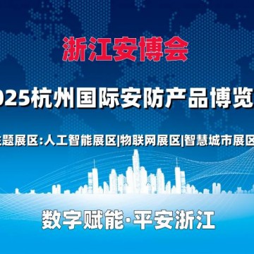 2025杭州國際智慧城市展覽會